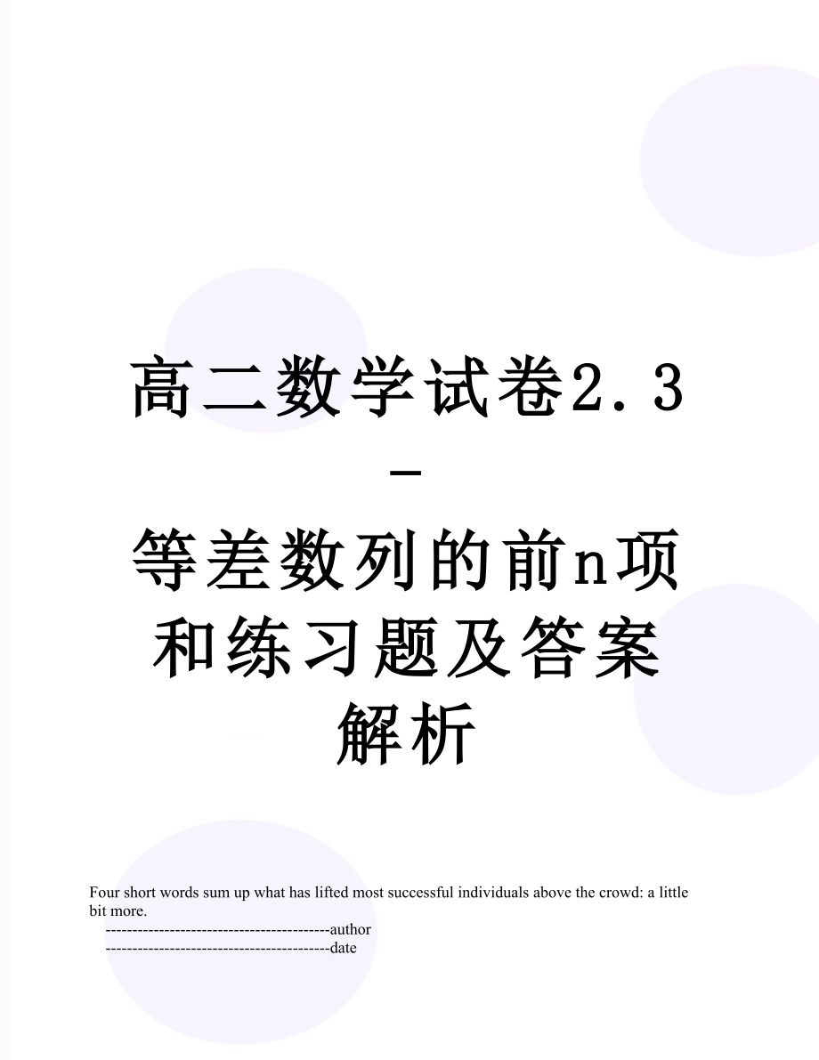 高二数学试卷2.3-等差数列的前n项和练习题及答案解析.doc_第1页