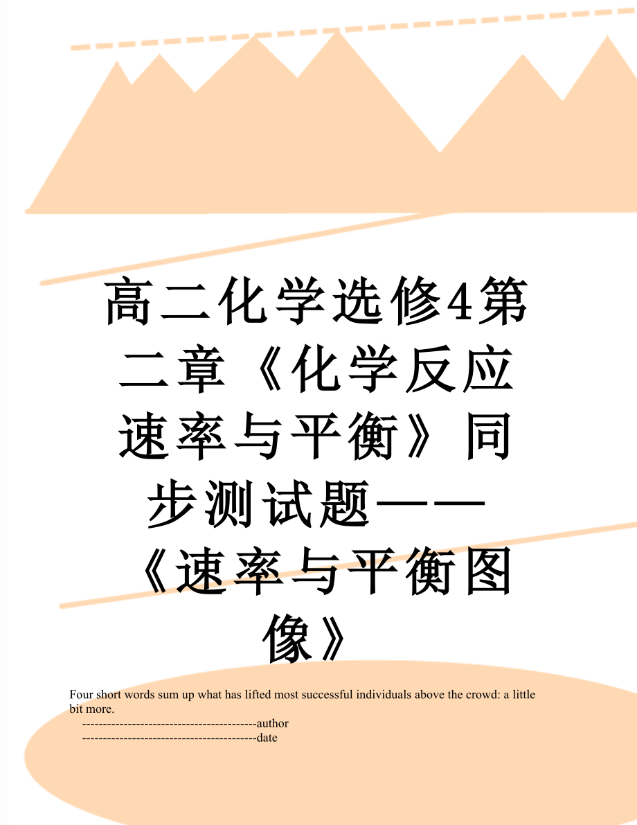 高二化学选修4第二章《化学反应速率与平衡》同步测试题——《速率与平衡图像》.doc_第1页