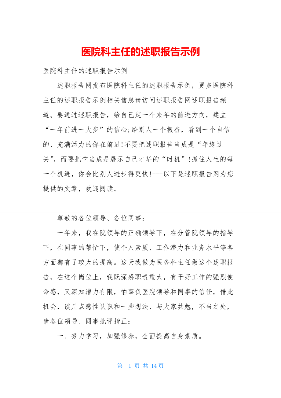 医院科主任的述职报告示例.docx_第1页