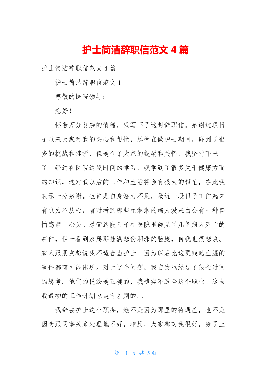 护士简洁辞职信范文4篇.docx_第1页