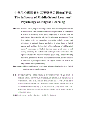 The Influence of Middle-School Learners’ Psychology on English Learning.doc