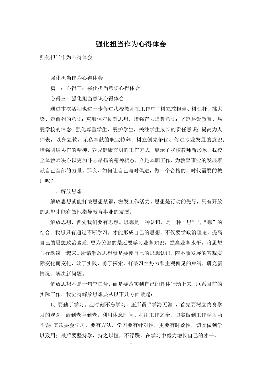 强化担当作为心得体会.docx_第1页