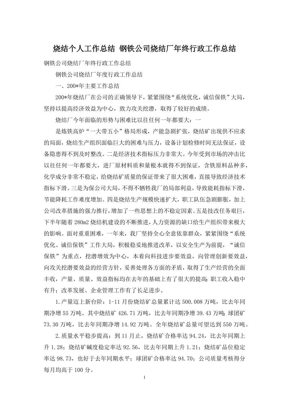 烧结个人工作总结-钢铁公司烧结厂年终行政工作总结.docx_第1页