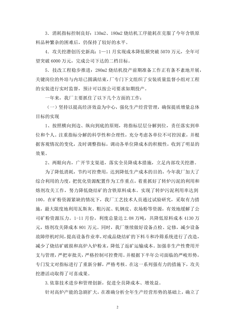 烧结个人工作总结-钢铁公司烧结厂年终行政工作总结.docx_第2页