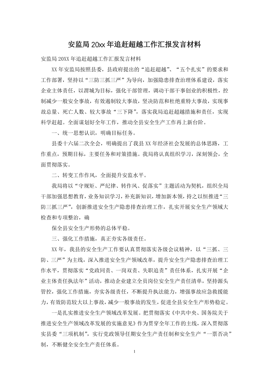 安监局20xx年追赶超越工作汇报发言材料.docx_第1页