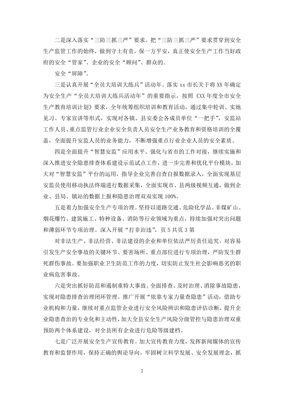 安监局20xx年追赶超越工作汇报发言材料.docx_第2页