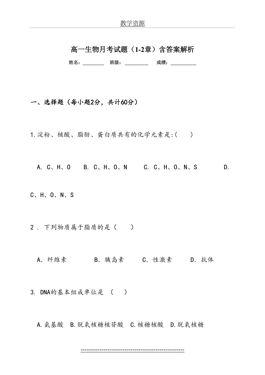 高一生物-必修一-第一次月考-含答案解析.doc_第2页