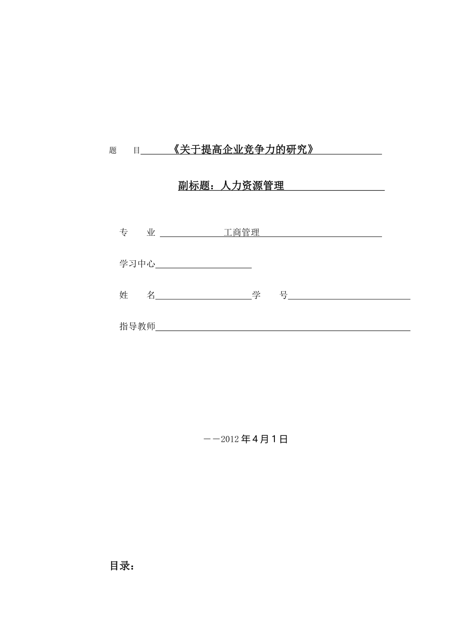 关于提高企业竞争力之我见.doc_第1页