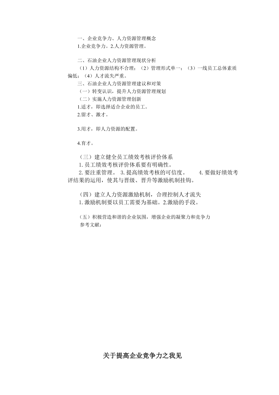 关于提高企业竞争力之我见.doc_第2页