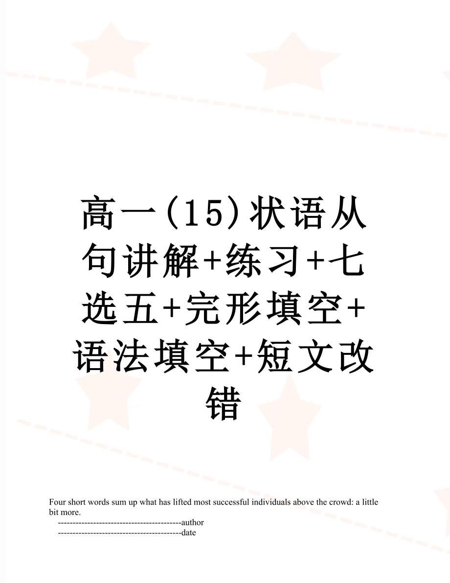 高一(15)状语从句讲解+练习+七选五+完形填空+语法填空+短文改错.doc_第1页