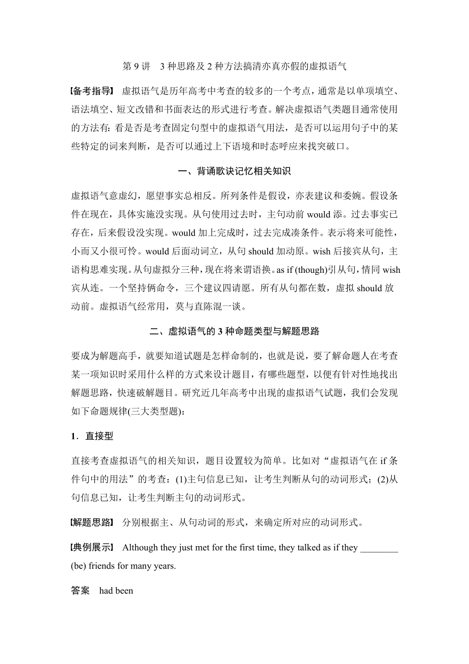 专题讲座-3种思路及2种方法搞清亦真亦假的虚拟语气.docx_第1页