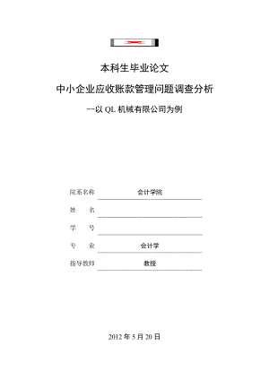 中小企业应收账款管理问题调查分析毕业论文.doc