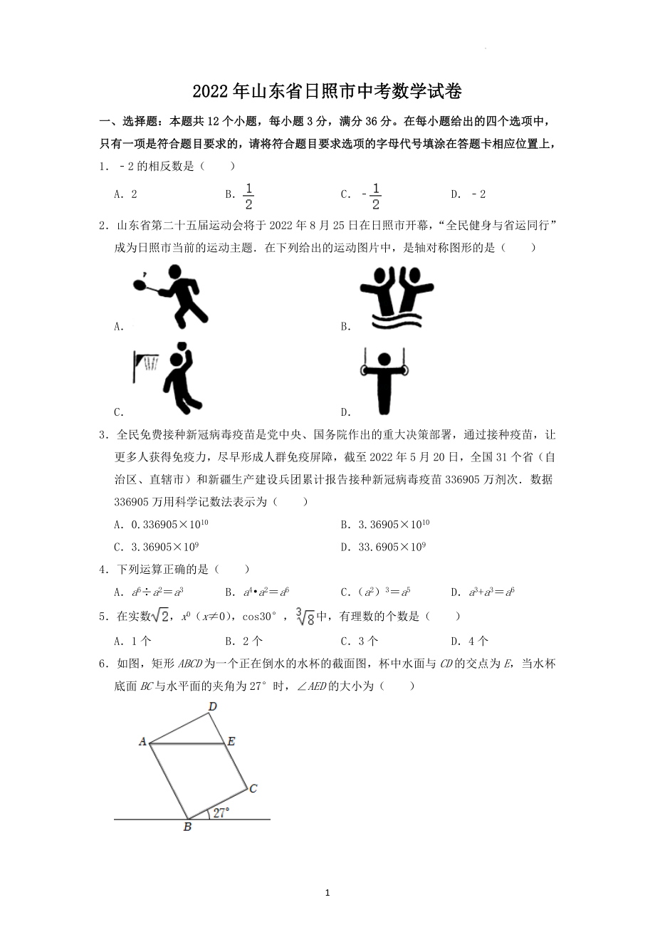 2022年山东省日照市中考数学试题及答案解析.docx_第1页