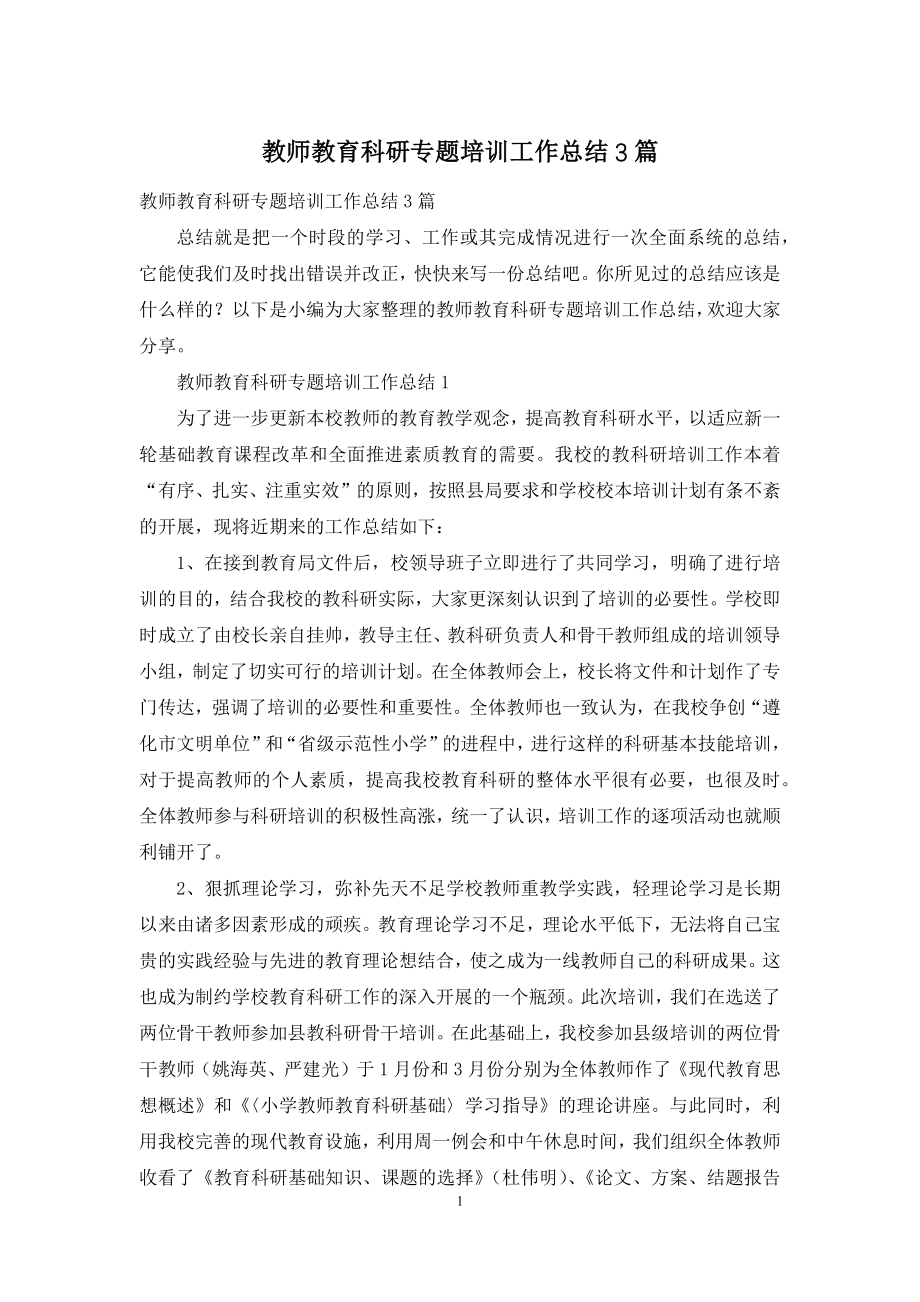 教师教育科研专题培训工作总结3篇.docx_第1页