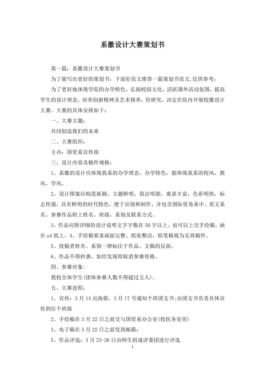 系徽设计大赛策划书.docx_第1页