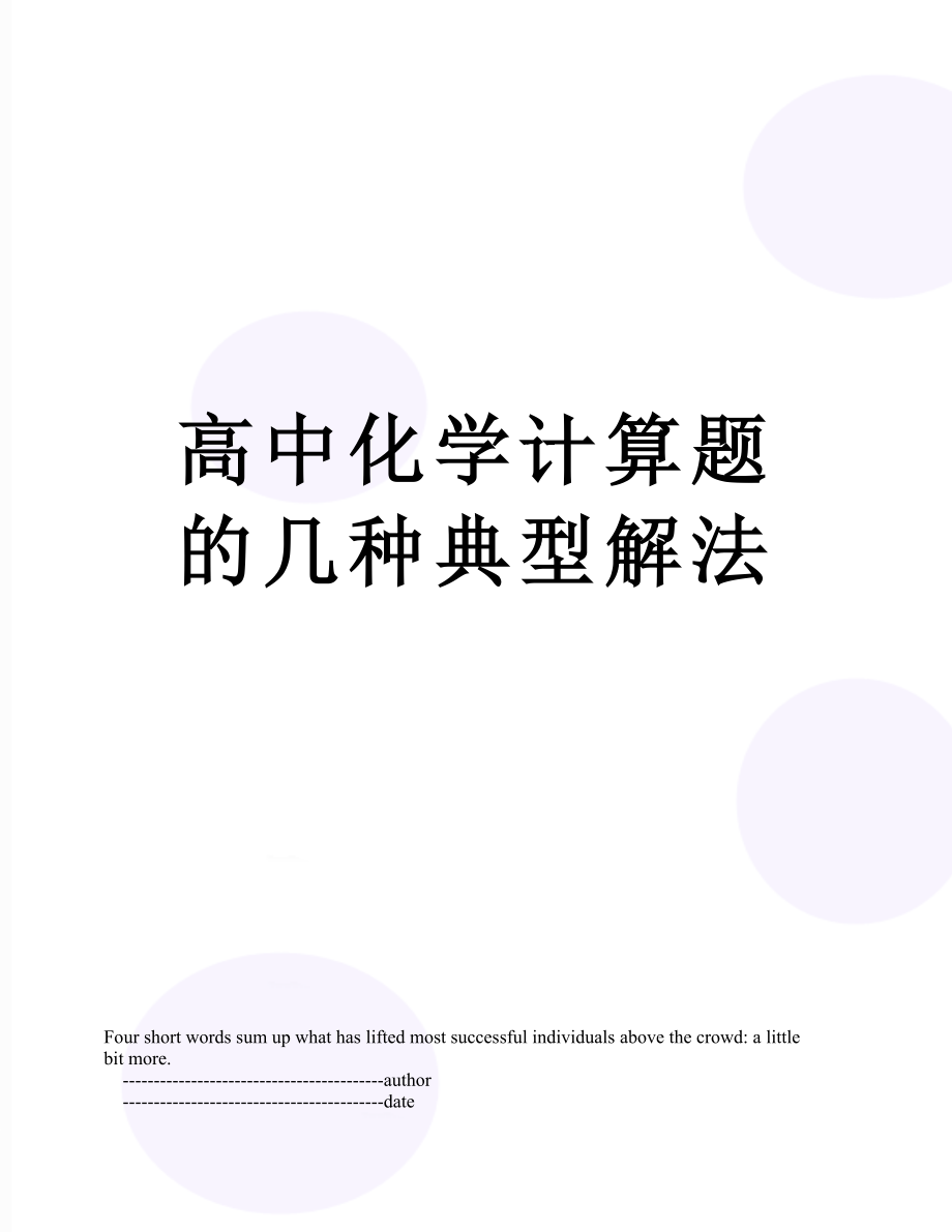 高中化学计算题的几种典型解法.doc_第1页