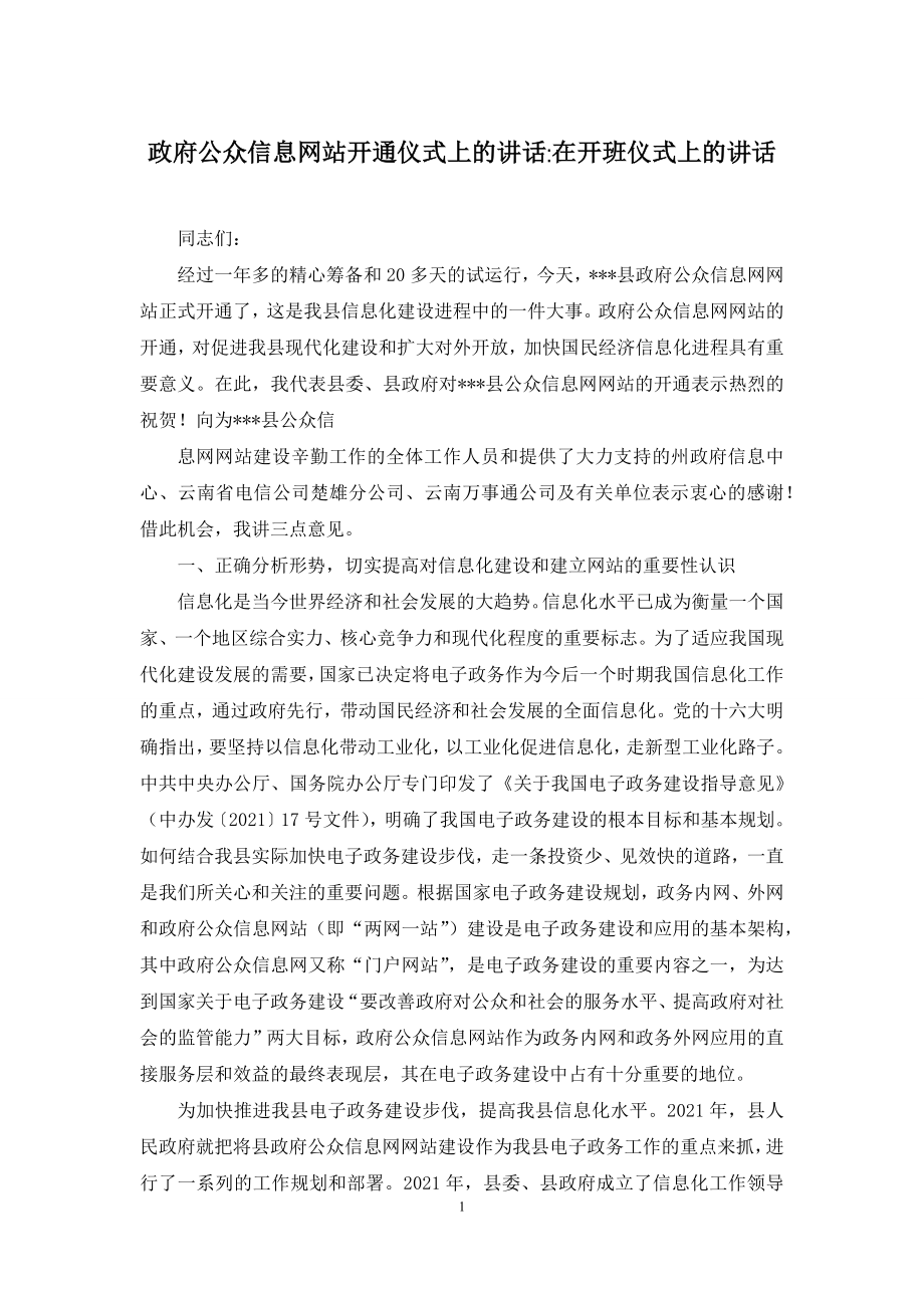 政府公众信息网站开通仪式上的讲话-在开班仪式上的讲话.docx_第1页