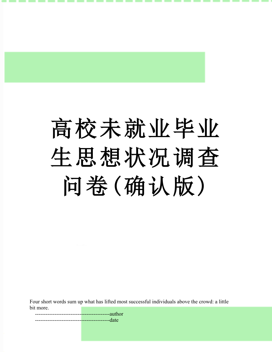 高校未就业毕业生思想状况调查问卷(确认版).doc_第1页