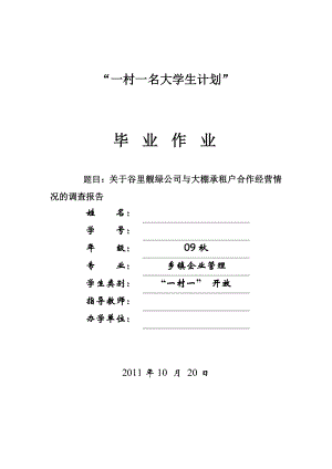 关于谷里靓绿公司与大棚承租户合作经营情况的调查报告毕业论文.doc