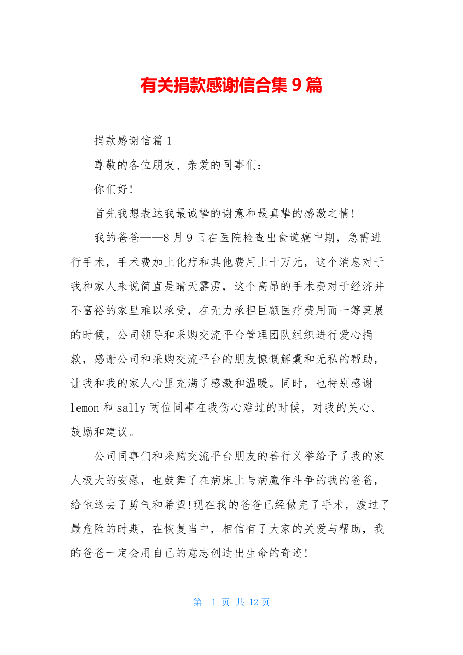 有关捐款感谢信合集9篇.docx_第1页