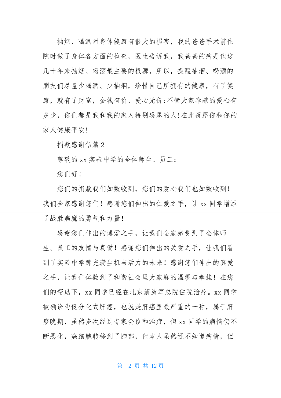 有关捐款感谢信合集9篇.docx_第2页