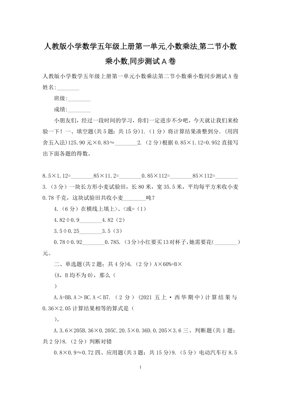 人教版小学数学五年级上册第一单元-小数乘法-第二节小数乘小数-同步测试A卷.docx_第1页