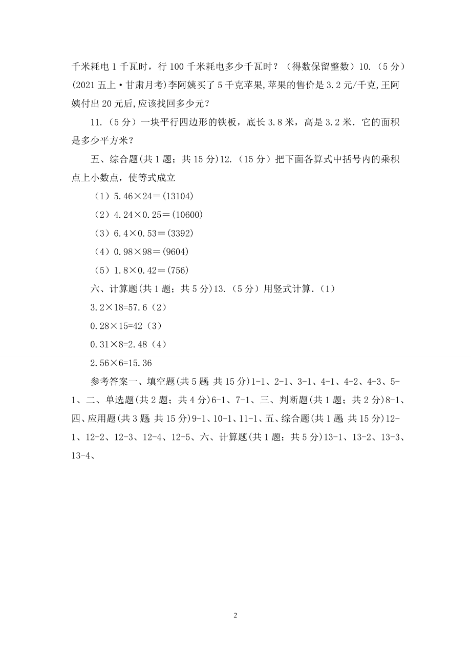 人教版小学数学五年级上册第一单元-小数乘法-第二节小数乘小数-同步测试A卷.docx_第2页