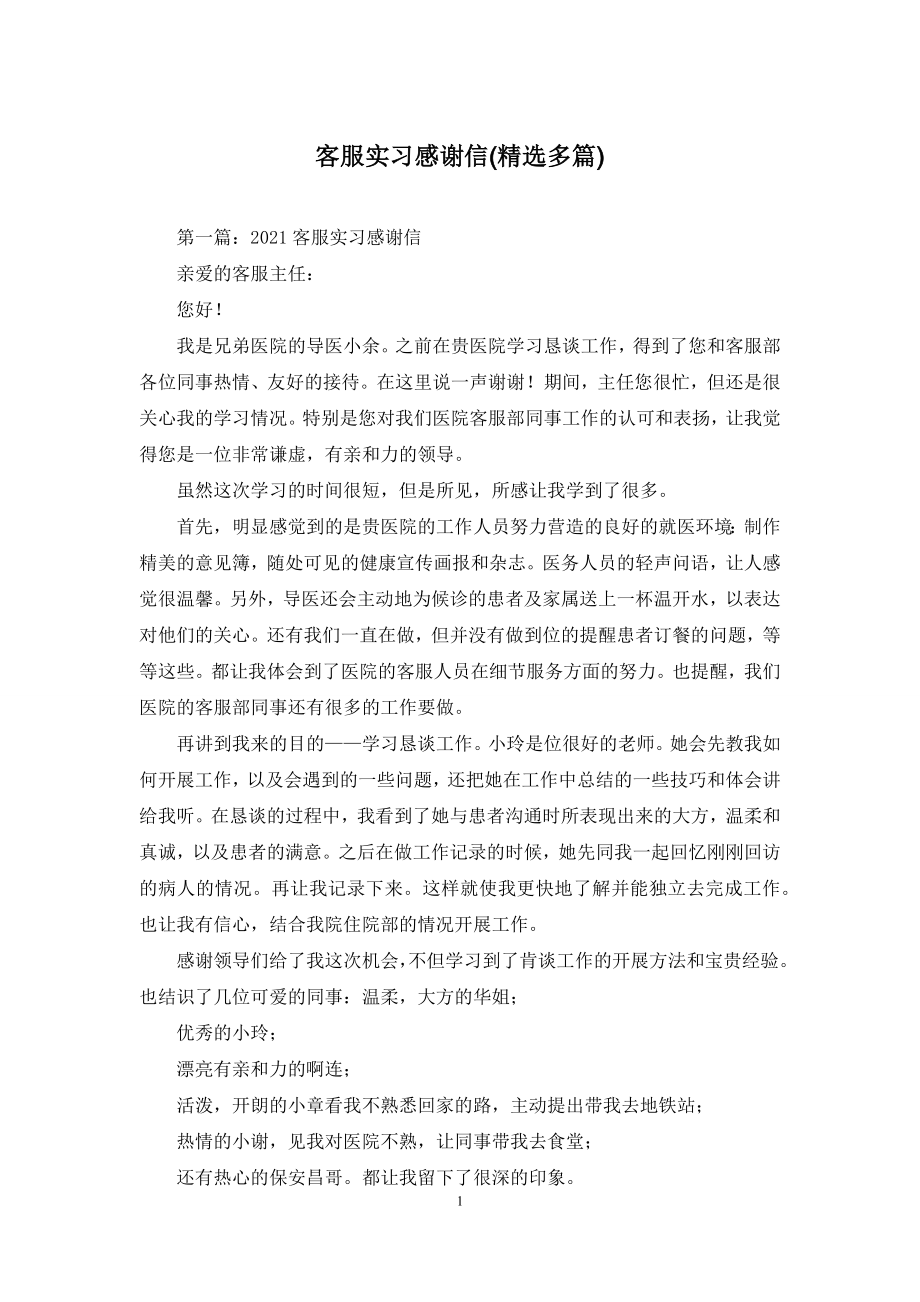 客服实习感谢信(精选多篇).docx_第1页