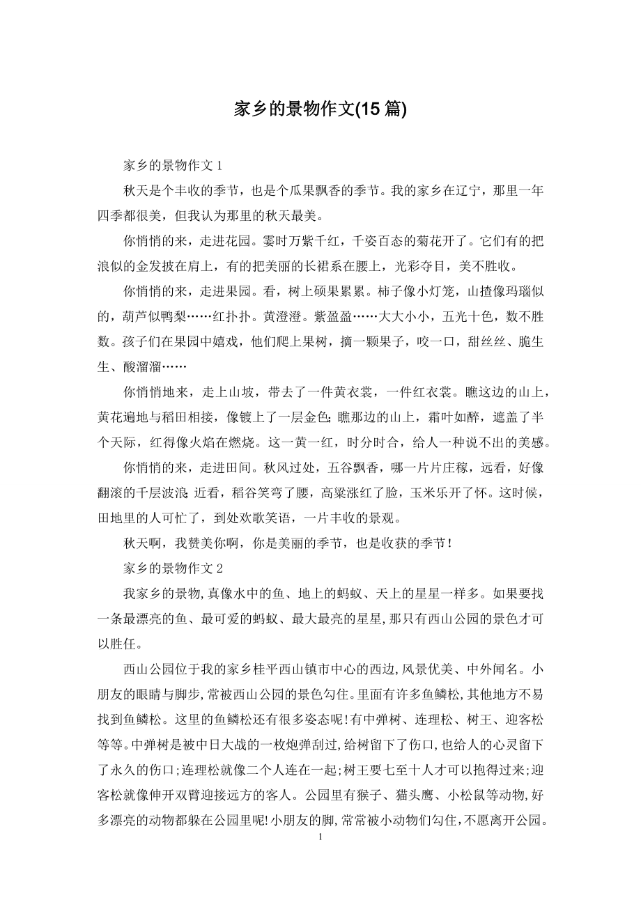 家乡的景物作文(15篇).docx_第1页