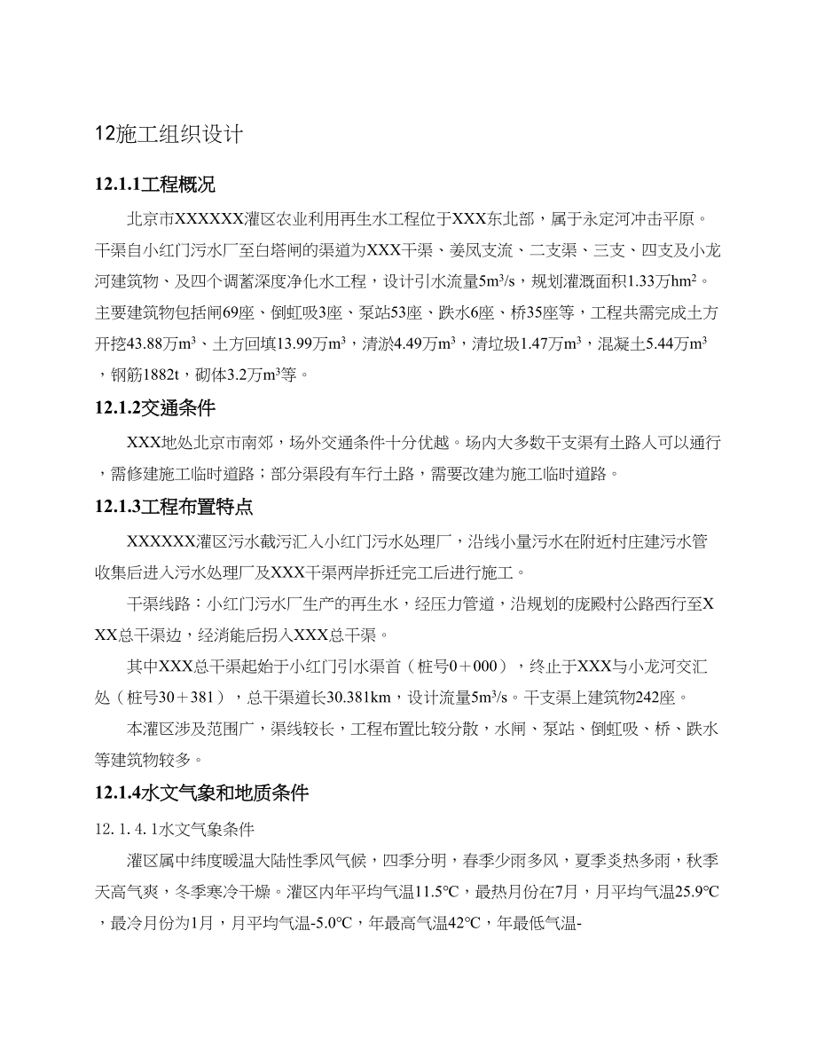 灌区农业再生水利用工程施工组织设计水利方案.docx_第1页