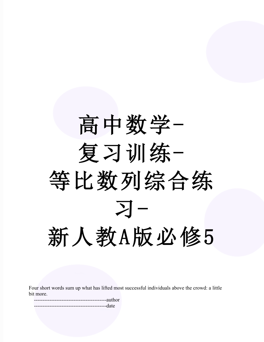 高中数学-复习训练-等比数列综合练习-新人教A版必修5.doc_第1页