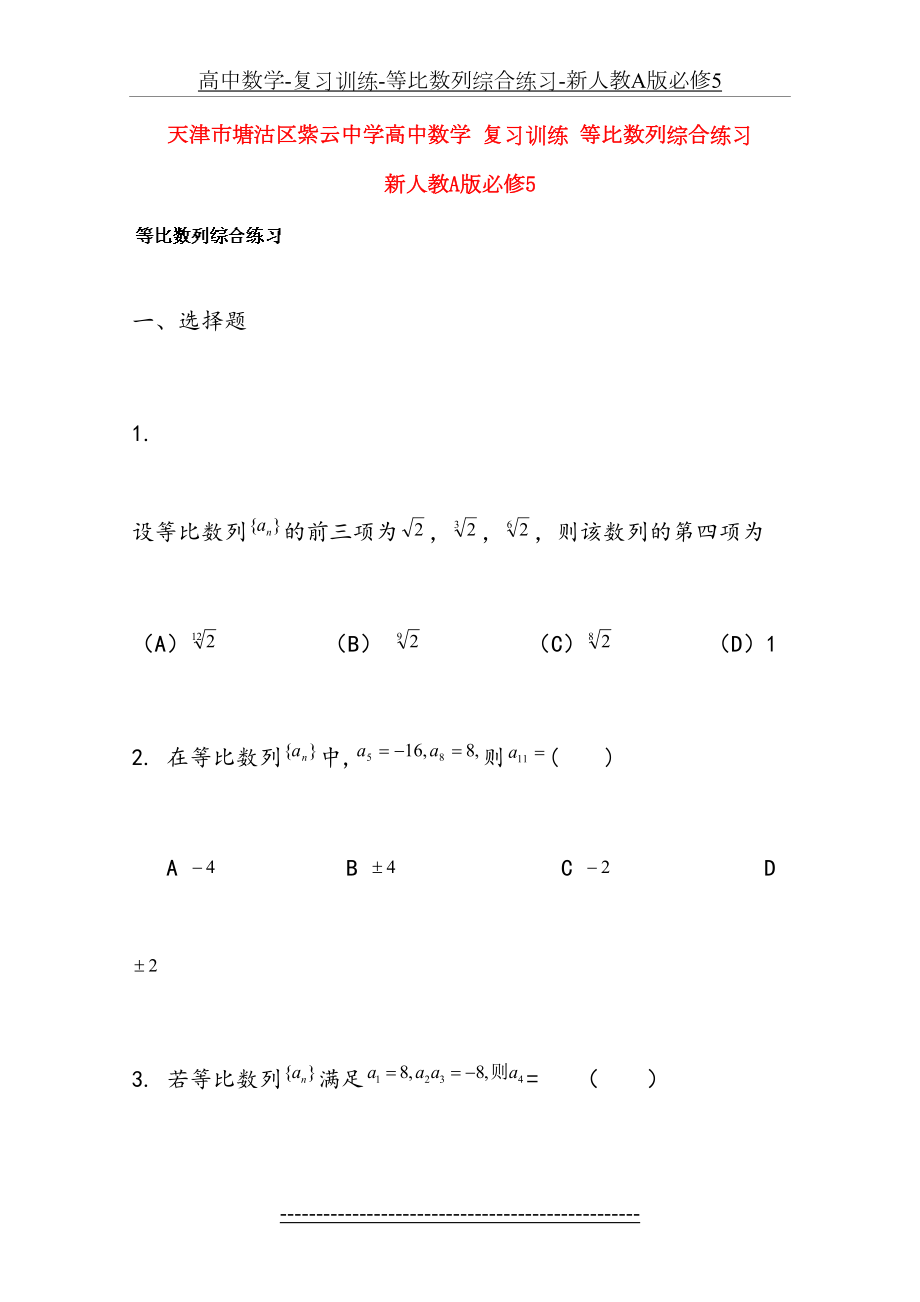 高中数学-复习训练-等比数列综合练习-新人教A版必修5.doc_第2页