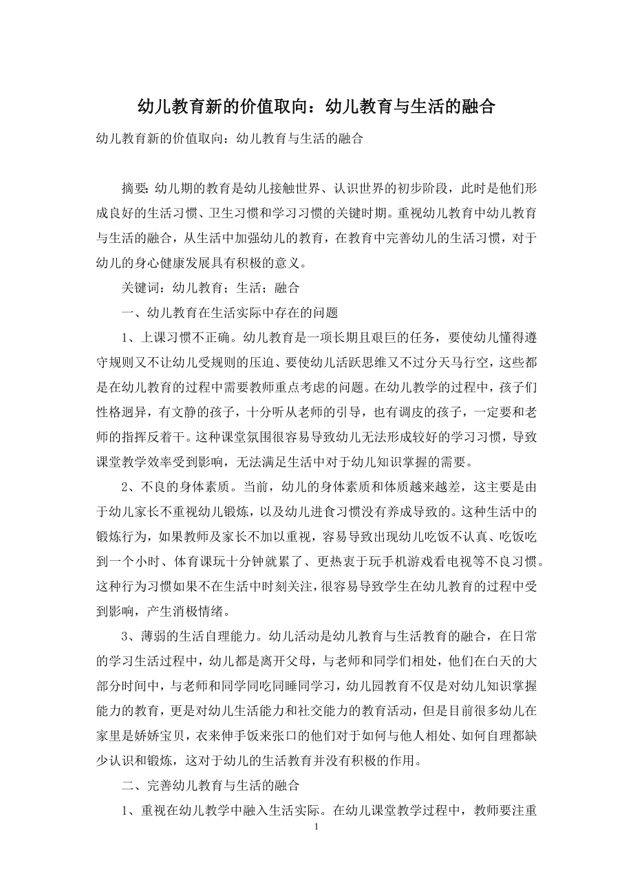 幼儿教育新的价值取向：幼儿教育与生活的融合-1.docx_第1页