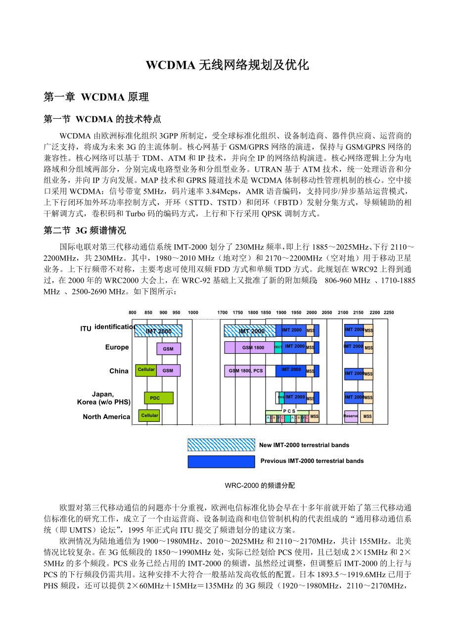 WCDMA无线网络规划及优化.doc_第1页