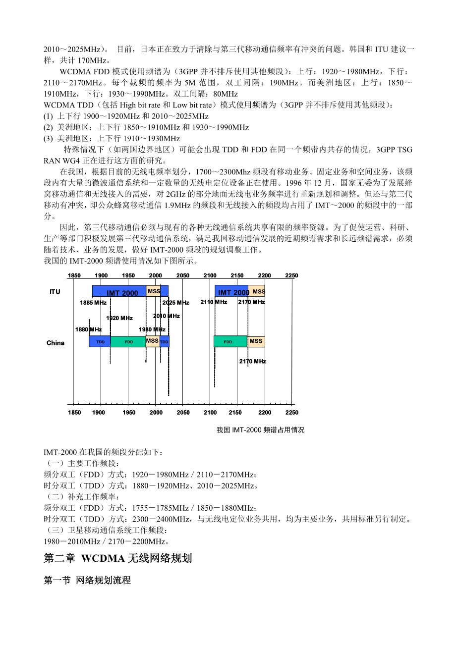 WCDMA无线网络规划及优化.doc_第2页