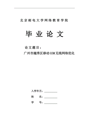 广州市越秀区移动GSM无线网络优化毕业论文.docx