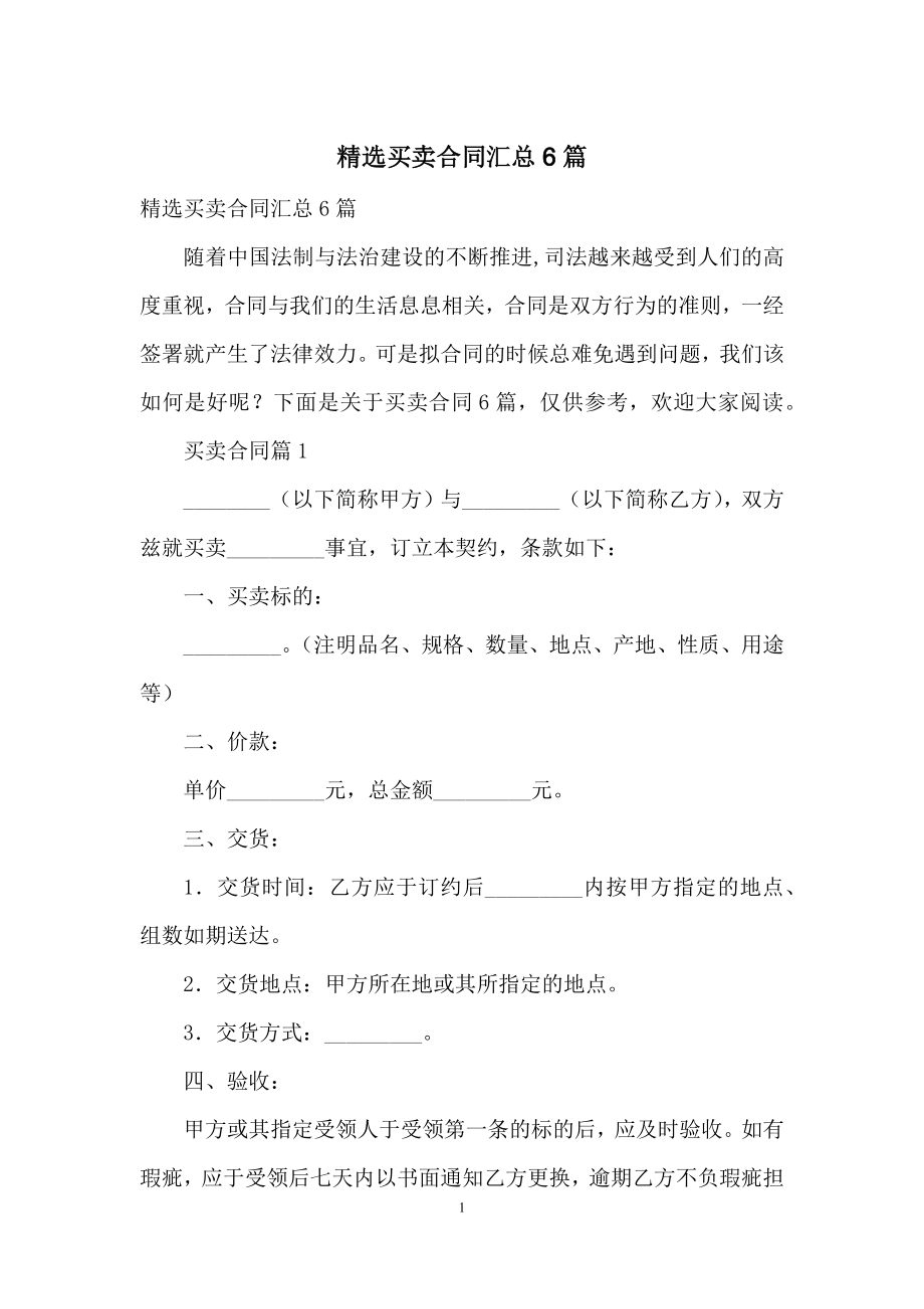 精选买卖合同汇总6篇.docx_第1页