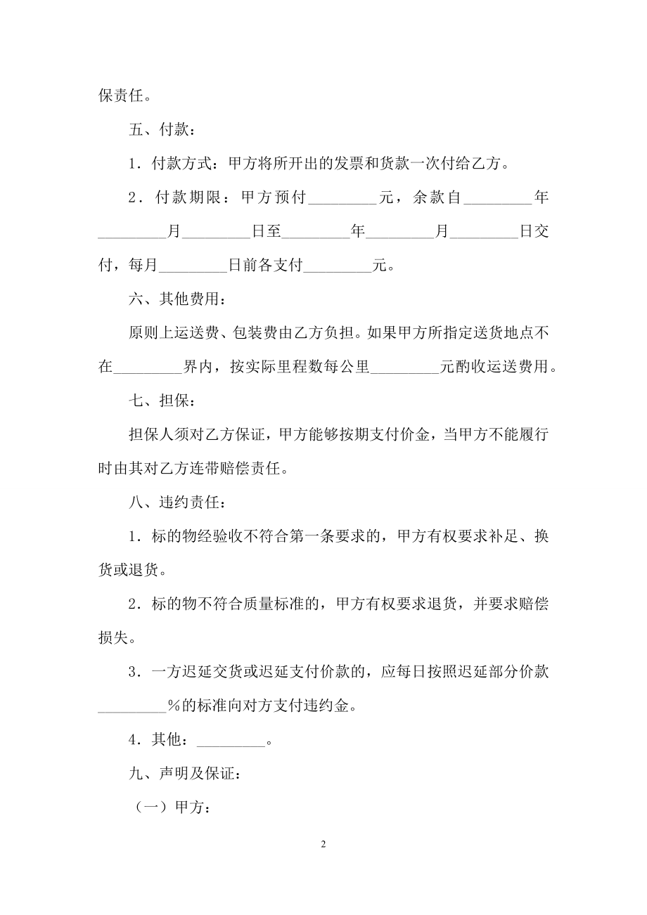 精选买卖合同汇总6篇.docx_第2页