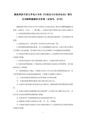 最新国家开放大学电大专科《行政法与行政诉讼法》填空名词解释题题库及答案(试卷号：2110).docx