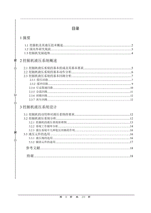 小型液压挖掘机液压系统方案设计及分析毕业设计.doc