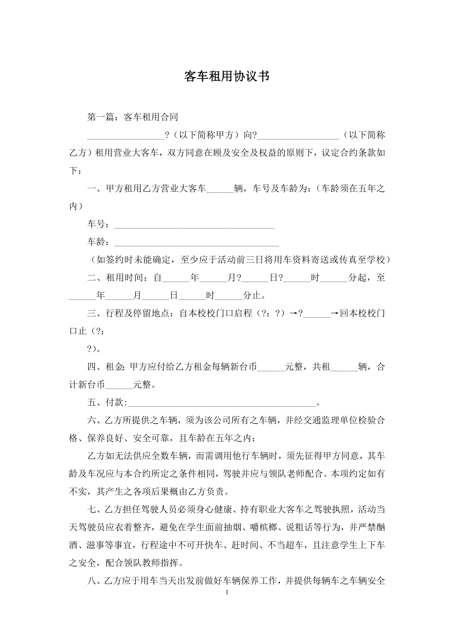 客车租用协议书.docx_第1页