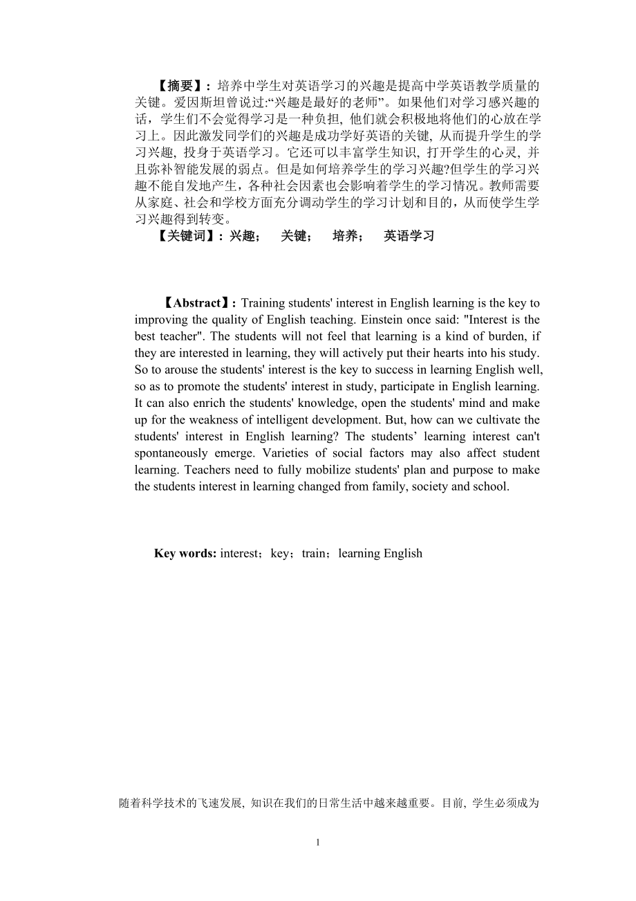 培养中学生对英语学习的兴趣毕业论文.doc_第1页