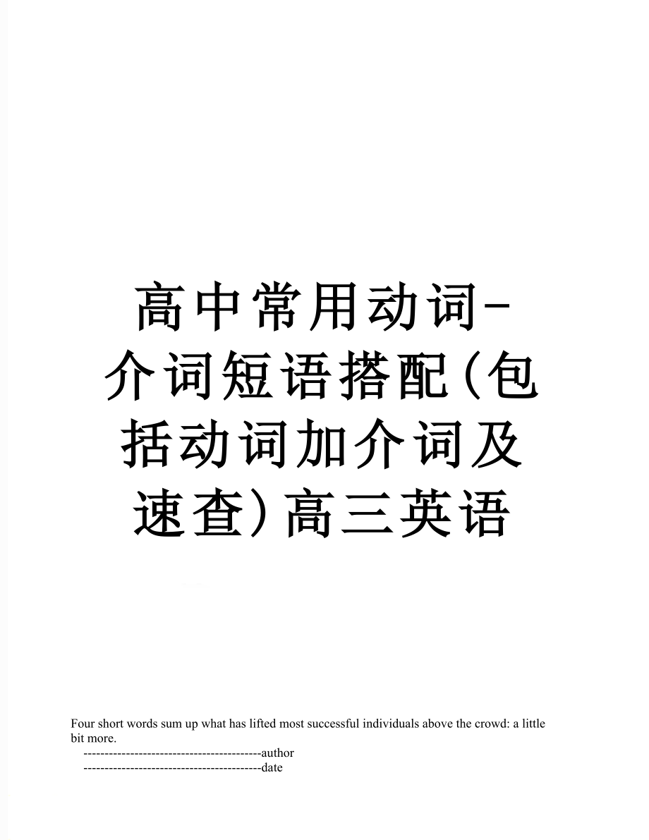 高中常用动词-介词短语搭配(包括动词加介词及速查)高三英语.doc_第1页