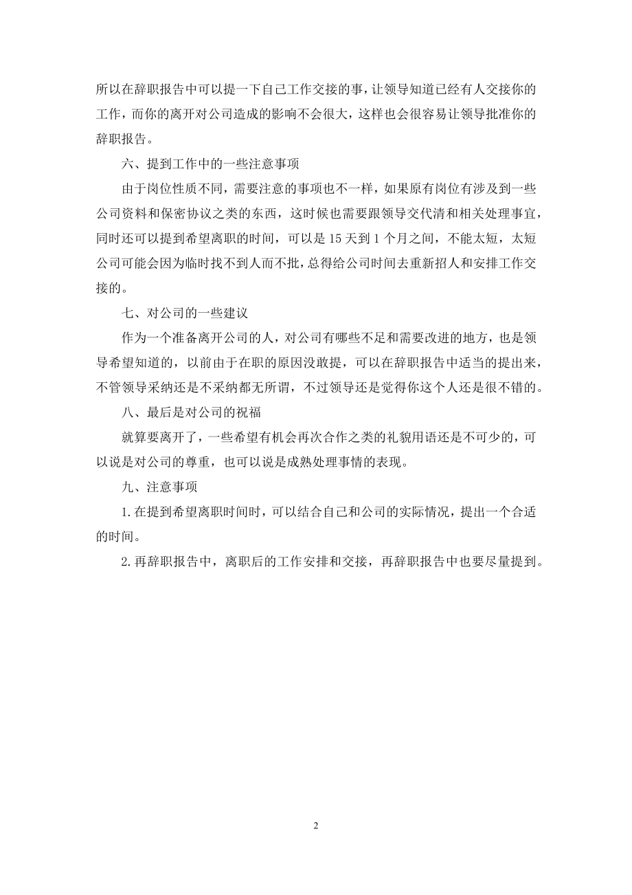 员工辞职报告应该怎么写.docx_第2页