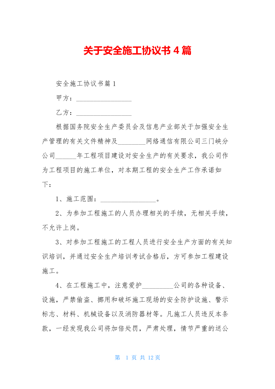 关于安全施工协议书4篇.docx_第1页