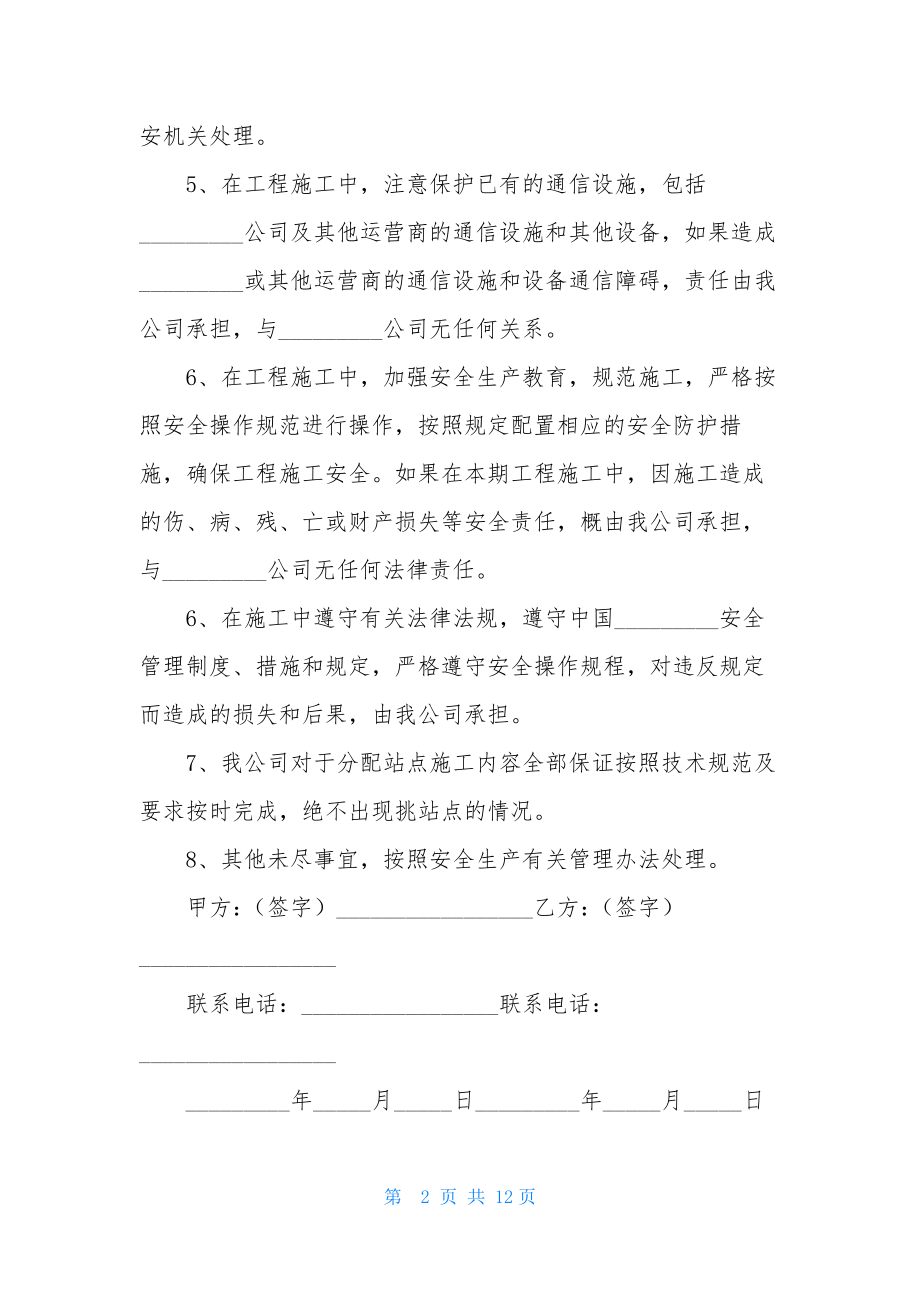 关于安全施工协议书4篇.docx_第2页