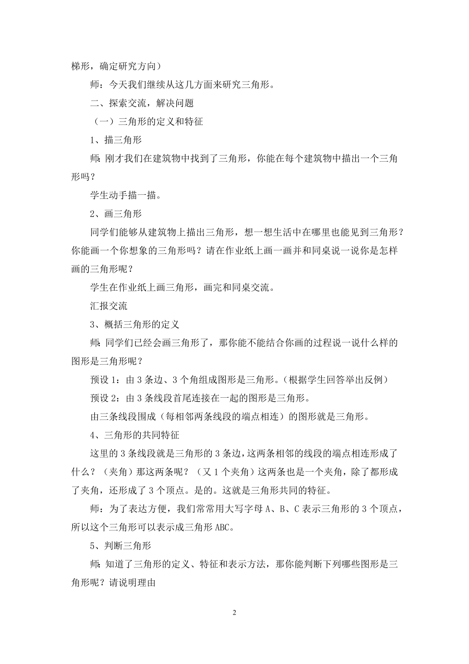 新人教版小学四年级下册数学三角形认识优秀教学实录.docx_第2页