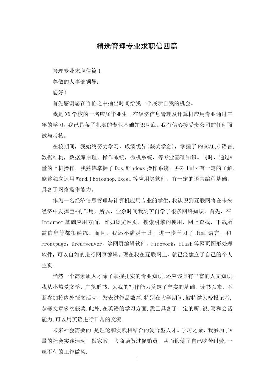 精选管理专业求职信四篇.docx_第1页