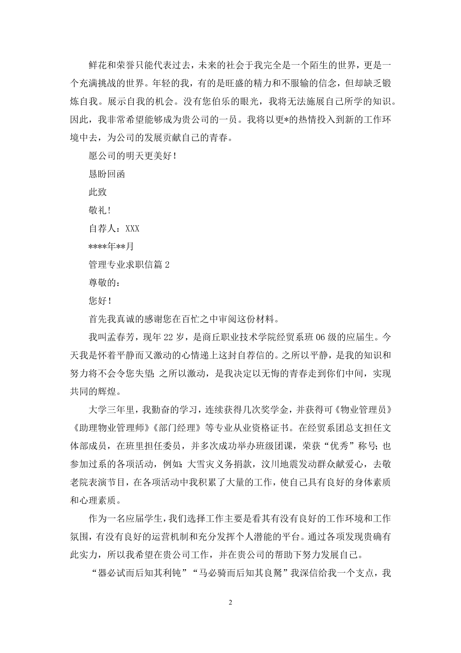 精选管理专业求职信四篇.docx_第2页