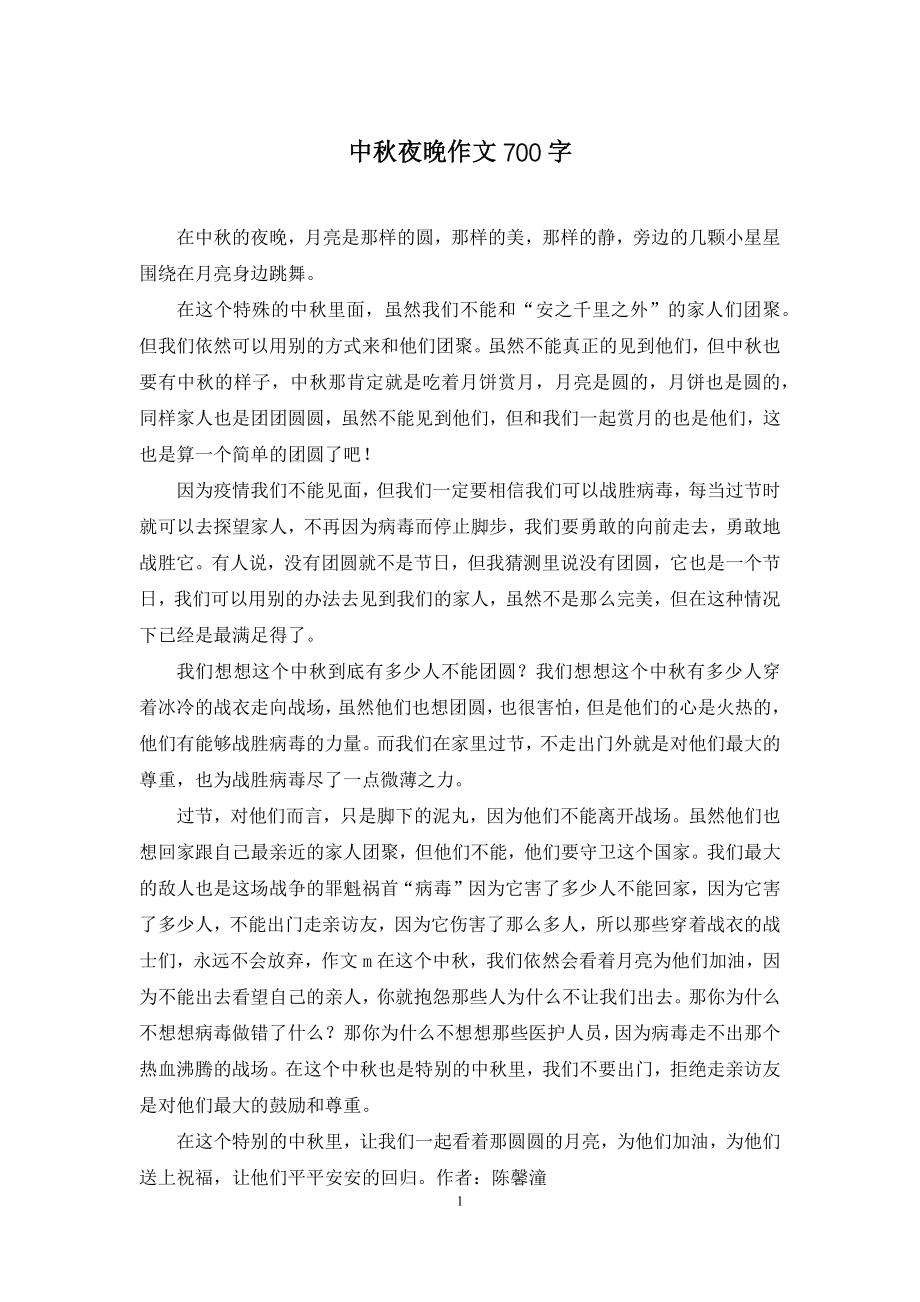 中秋夜晚作文700字.docx_第1页